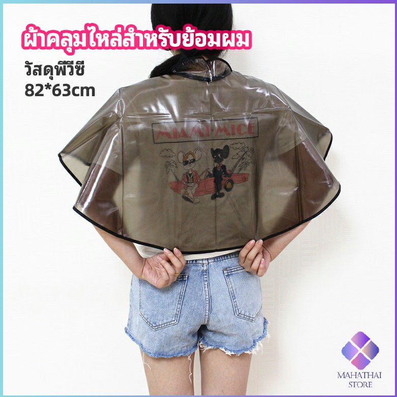 MahaThai ผ้าคลุมไหล่ ผ้าคลุมย้อมแบบยาง Shawl for dyeing hair