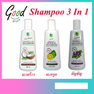 Shampoo 3 In 1 แชมพูบำรุงเส้นผมผสมครีมนวด มี 3 กลิ่น มะกรูด / อัญชัญ / มะพร้าว 300 มล.