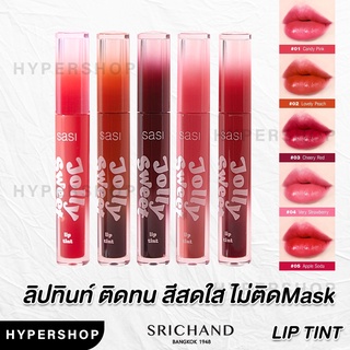 ของแท้ SASI Jolly Sweet Lip Tint  ลิป ศศิ ไม่ติดแมส ทินท์ ทิ้นท์ ทิ้น ทินต์ ลิปจุ่ม ลิปสติก ลิปจิ้มจุ่ม ส่งไว