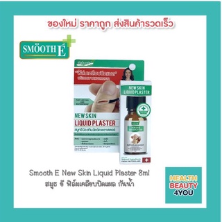 Smooth E New Skin Liquid Plaster 8ml สมูธ อี ฟิล์มเคลือบปิดเเผล กันน้ำ 8560