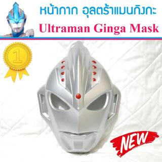 หน้ากาก อุลตร้าแมนกิงกะ Ultraman Ginga หน้ากากของเล่นเด็ก สีสวยงามน้ากาก อุลตร้าแมนกิงกะ Ultraman Ginga หน้ากากของเล่นเด