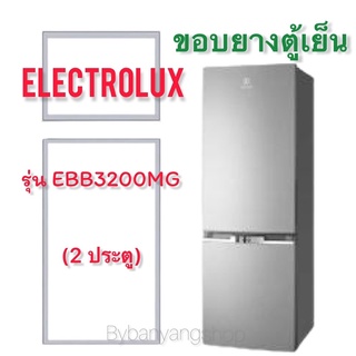 ขอบยางตู้เย็น ELECTROLUX รุ่น EBB3200MG (2 ประตู)