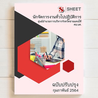 แนวข้อสอบ ศอ.บต. นักจัดการงานทั่วไปปฏิบัติการ 2564 - SHEET STORE