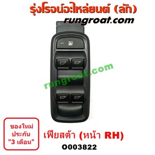 O003822 สวิทซ์กระจก ไฟฟ้า ฟอร์ด เฟียสต้า FORD FIESTA สวิทช์กระจก ไฟฟ้า ฟอร์ด เฟียสต้า FORD FIESTA สวิทช์ประตู เฟียสต้า