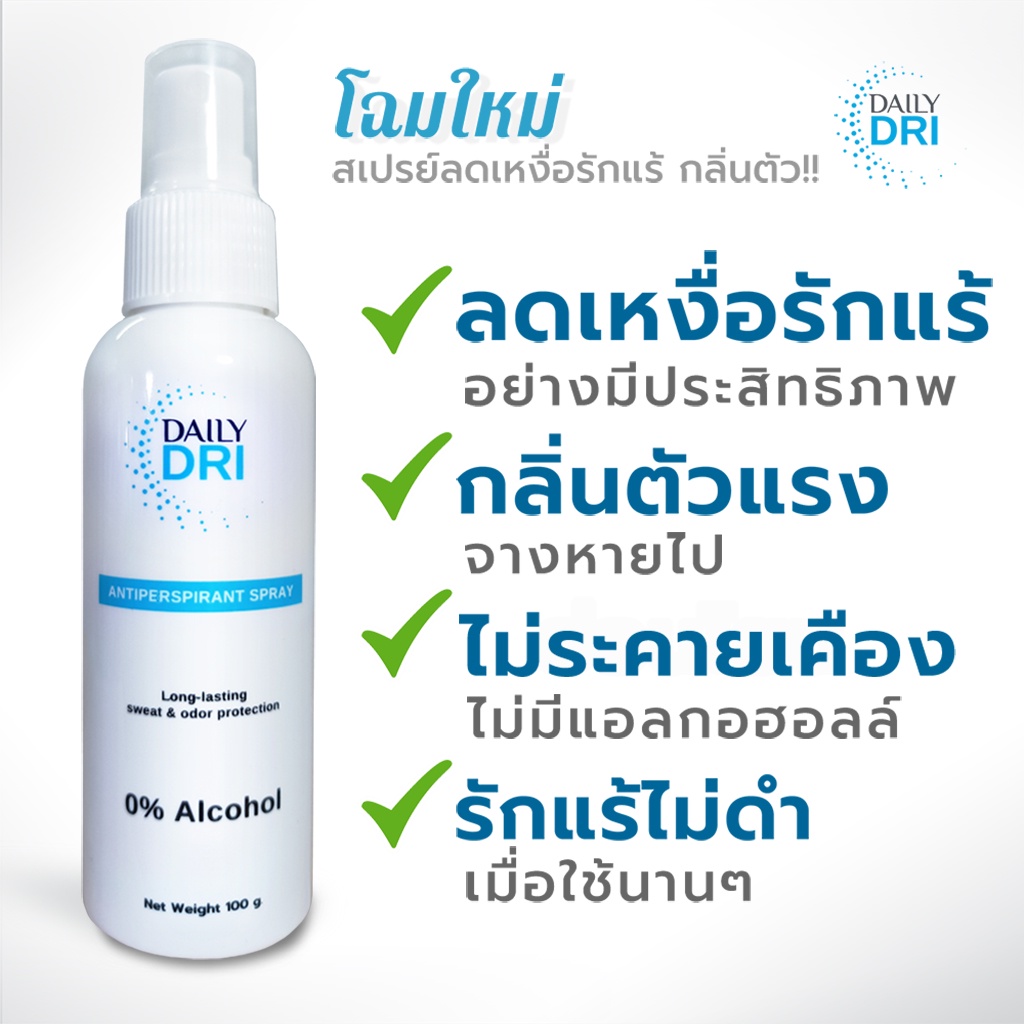 Daily Dri Antiperspirant Spray (100g) สเปรย์ลดเหงื่อรักแร้ ระงับกลิ่นกาย กลิ่นตัวแรงแค่ไหนก็เอาอยู่.