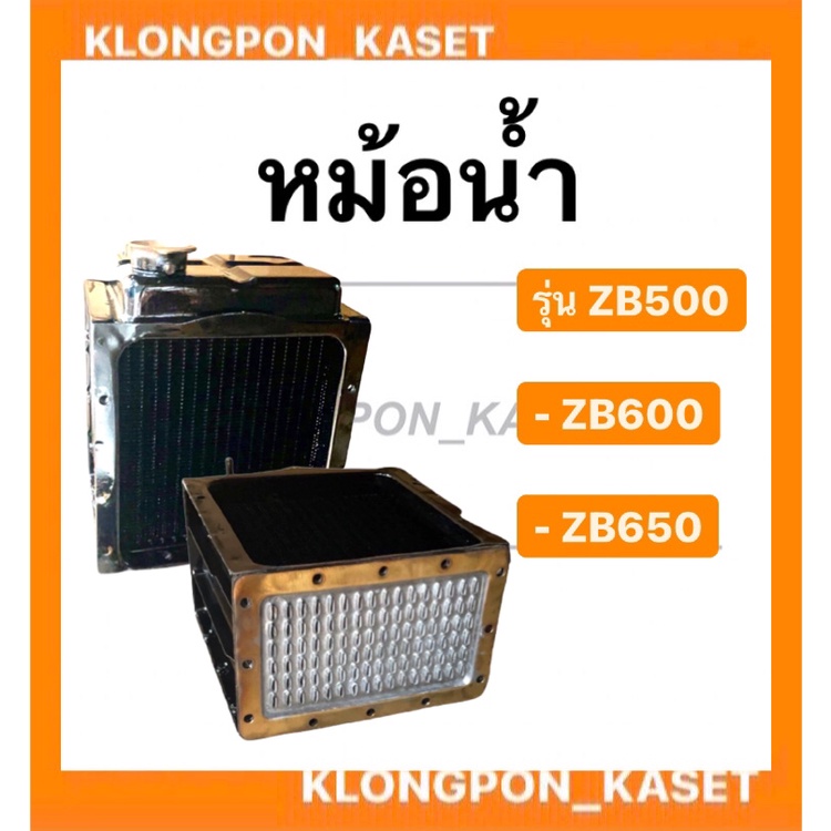 หม้อน้ำ รุ่น ZB ( ZB500 ZB600 ZB650 ) หม้อน้ำzb