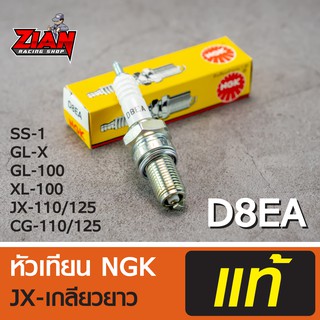 หัวเทียน NGK แท้ รหัส D8EA / JX-เกลียวยาว / สำหรับรถ JX-110/125 ของแท้ !!! เก็บปลายทางได้