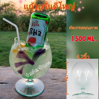 แก้วบรั่นดี โหลแก้ว ความจุ 1,500 ml. บรจจุ 1 ใบ