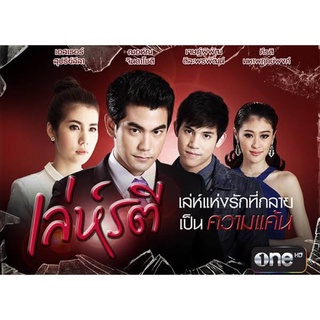 ละครเล่ห์รตี-แผ่นDVDมี3แผ่นจบ-ภาพเสียงมาสเตอร์