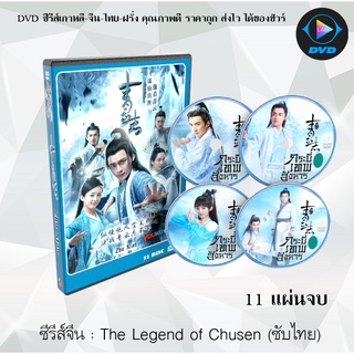 ซีรีส์จีน จูเซียน กระบี่เทพสังหาร ปี1-2 (The Legend of Chusen) : 16 แผ่นจบ (พากย์ไทย+ซับไทย)