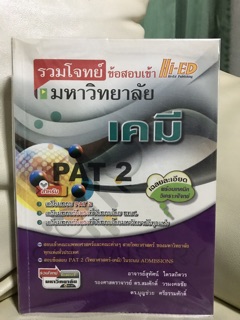 หนังสือรวมโจทย์วิชาเคมี สำหรับเตรียมสอบ ม ปลาย และสอบเข้ามหาวิทยาลัย