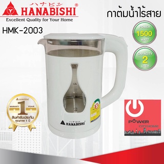 กาต้มน้ำไฟฟ้า (2 ลิตร / 1,500 วัตต์) HANABISHI รุ่น HMK-2003