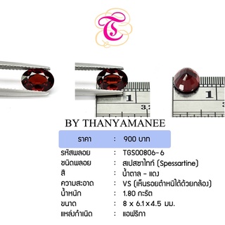 พลอยสเปสซาไทท์  Spessartine ขนาด  8x6.1x4.5 มม. พลอยแท้ มีใบรับรอง