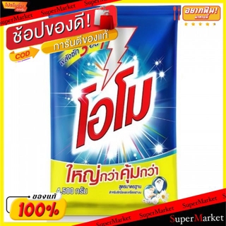 ✨HOT Item✨ โอโม ผงซักฟอก ขนาด 4300/4500กรัม สูตรมาตรฐาน สำหรับซักมือและเครื่องฝาบน พลังซัก 3in1 ขาว สะอาด หอม OMO ผงซักฟ