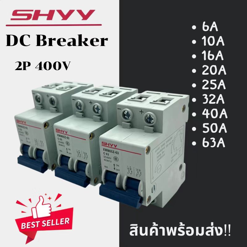 breaker DC 2P 400V SHYY สำหรับโซล่าเซลล์ และ ไฟฟ้ากระแสตรง(DC)  6A 10A 16A 20A 25A 32A 40A 50A 63A