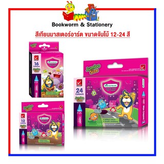 อุปกรณ์งานศิลป์ สีเทียนมาสเตอร์อาร์ต ขนาดจัมโบ้ 16 - 24 สี ซุปเปอร์จัมโบ้ 12 สี