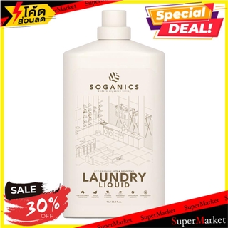 🔥*พร้อมส่ง*🔥 น้ำยาซักผ้า SOGANICS ยูคาลิปตัส 1 ลิตร น้ำยาซักผ้า LIQUID LAUNDRY DETERGENT SOGANICS 1L EUCALYPTUS