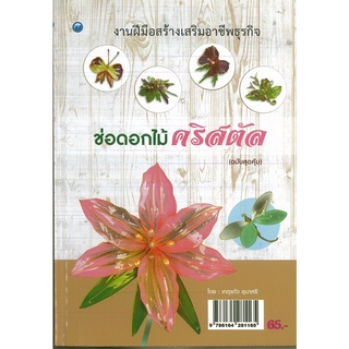 หนังสือ ช่อดอกไม้คริสตัล (ฉบับสุดคุ้ม) ราคาปก 65 บาท