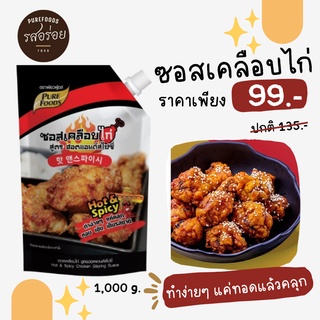 🔖 โค้ด FMCG881E ลด 25%🔖 KFS ซอสเคลือบไก่ สูตร ฮอตแอนด์สไปซี่ 1000 กรัม ซอสเกาหลี ไก่เผ็ดเกาหลี รสชาติเผ็ดซี๊ด หวานนิดๆ