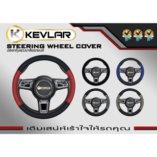 หุ้มพวงมาลัย ลาย KEVLAR ปลอกหุ้มพวงมาลัย หนังเกรดดีที่สุด ขนาดมาตรฐาน