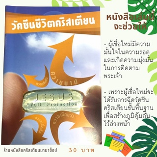วัคซีนชีวิตคริสเตียน ผู้เชื่อใหม่ หนังสือคริสเตียน น้องเลี้ยง วัคซีน พระเจ้า พระเยซู ดูแลผู้เชื่อใหม่