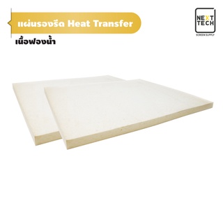 ฟองน้ำรองรีด Heat Transfer สีขาว ขนาด 70 x 90Cm.