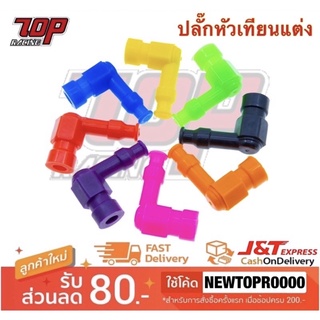 ปลั๊กหัวเทียน แต่ง เวฟ WAVE-100 WAVE-110 S WAVE-125 WAVE-125 S WAVE-125 R DREAM-100 [MS1408]