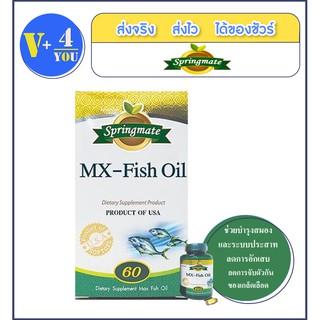 springmate  MX-Fish Oil 60 เม็ด EPA  หรือ DHA 120 mg