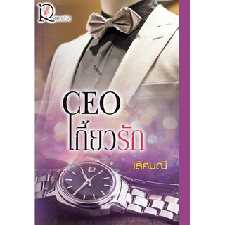 ใหม่แถมปก CEO เกี้ยวรัก  เลิศมณี หนังสือใหม่ สำนักพิมพ์ Romantic หนังสือ นิยาย โรแมนติก