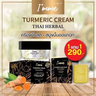 ซื้อ1 แถม 1💥แท้100%ขมิ้นสดหน้าใส 𝐈𝐦𝐦𝐞.(แถมฟรีสบู่)ขมิ้นออแกนิก