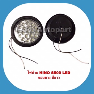 ไฟท้ายHINO S500 LED ขอบยางสีขาว(ดวงละ)