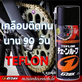 สเปรย์หล่อลื่นโซ่มอเตอร์ไซค์ TEFLON 420ml