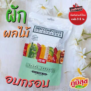 ผักอบกรอบ ผลไม้อบกรอบ สินค้านำเข้า ตรา  BIEN น้ำหนัก 250 กรัม