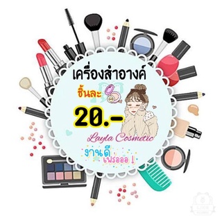 🛍#เครื่องสำอางทุกชิ้น20.-เท่านั้น!!🛍ราคานักเรียนเป็นเจ้าของได้แล้วนะจ๊ะ!!สินค้ามีหลากหลายให้เลือกซื้อ😁