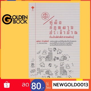 Goldenbook : หนังสือ   คู่มือกฎหมายประจำบ้าน เรื่องใกล้ตัวที่ประชาชนต้องรู้