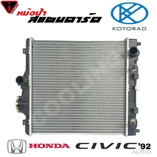 หม้อน้ำ Civic 92 Honda ซีวิค 96 สแตนดาร์ด เกียร์ ออโต้ AUTO หนา 25 มิล หม้อน้ำสแตนดาร์ด Civic 92 ยี่ห้อ KOYORAD