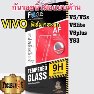 Focusฟิล์มกระจกด้าน vivo v5/v5s/v5plus/Y53 ไม่เต็มจอ