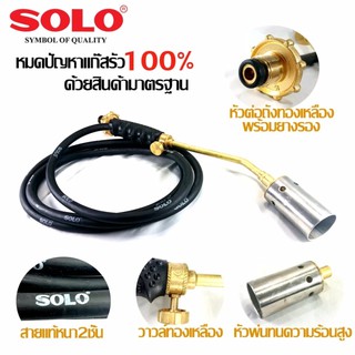 ใช้โค้ด CPHLFEB ลดเพิ่ม 10% !SOLO หัวพ่นไฟ ที่เผาขาหมู 2 นิ้ว สแตนเลส ทองเหลือง  #485