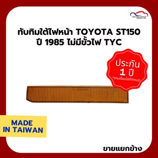 ทับทิมใต้ไฟหน้า TOYOTA ST150 ปี 1985 ไม่มีขั้วไฟ TYC (ขายแยกข้าง)