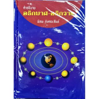 คำอธิบาย อธิกมาศ-อธิกวาร พิภพ ตังคณะสิงห์ ราคา 150 บาท