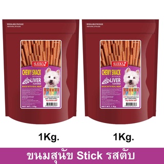 ขนมสุนัขเล็ก สุนัขใหญ่ Stick สำหรับขัดฟัน นิ่ม รสตับ 1กก. (2ถุง) Sleeky Liver Flavor Dog Treat Snacks for Training 1kg.