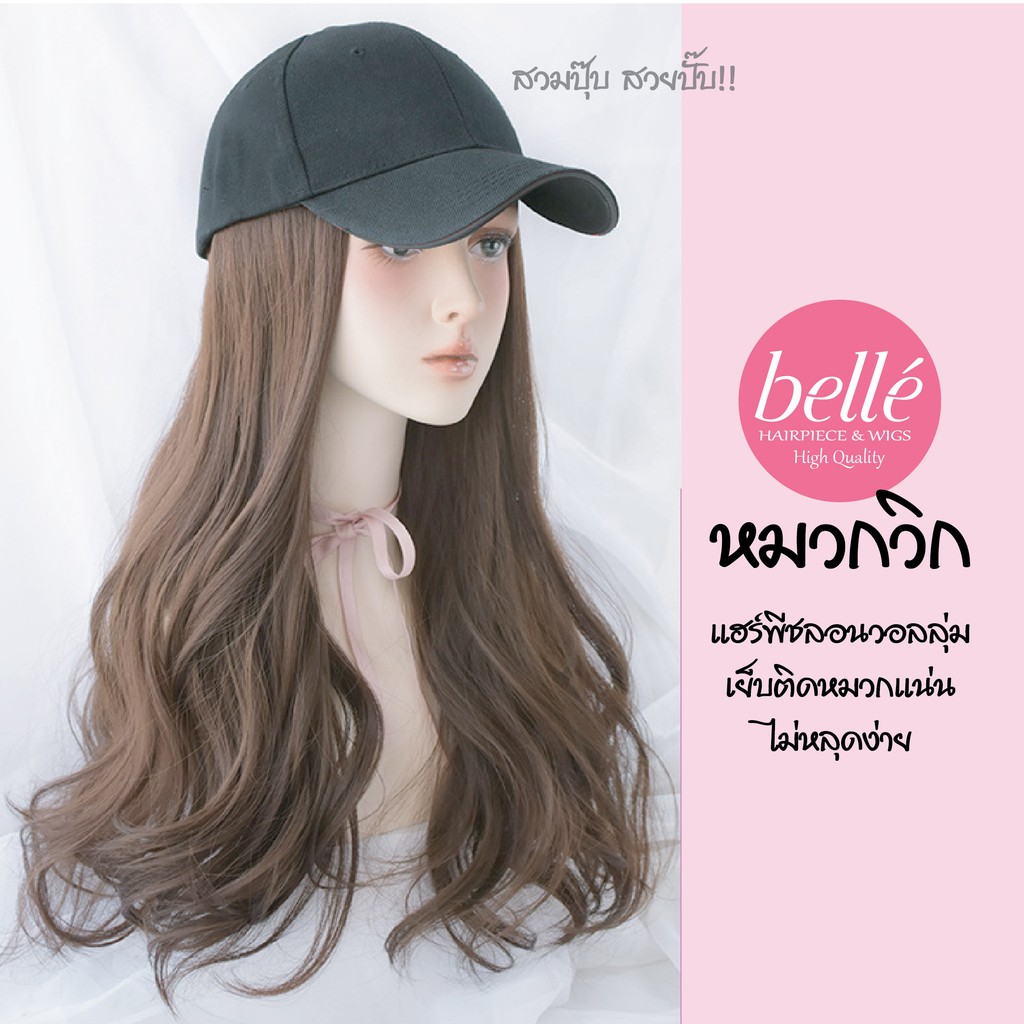 พร้อมส่ง 💖 🇹🇭 BELLE วิกผม หมวกวิก (หมวก+แฮร์พีช) สไตล์เกาหลี สวยได้ 3 สไตล์
