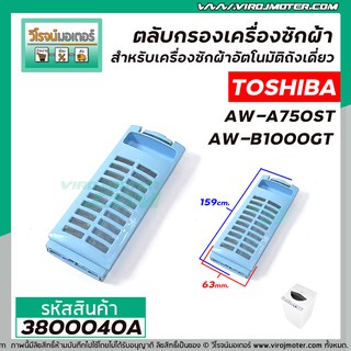 ตลับกรองเครื่องซักผ้า TOSHIBA รุ่น  AW-A750ST , AW-B1000GT  ( 63 x 159 mm. ) #3800040A