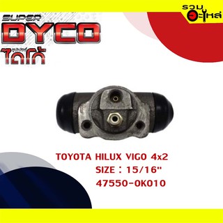 กระบอกเบรค TOYOTA HILUX VIGO 4x2 กระบอกเบรคหลัง SIZE 15/16" แท้💯 DYTY1008 47550-OKO10