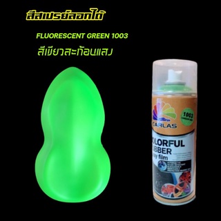 สีเขียวสะท้อนแสงลอกได้ Carlas spray film สีสำหรับแต่งรถ เปลี่ยนสีรถ