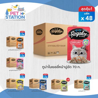 Regalos[ยกลัง] อาหารเปียกแมวเกรดพรีเมียม ผลิตจากปลาเนื้อขาว 70g