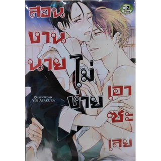 สอนงานนายไม่ง่ายเอาซะเลย