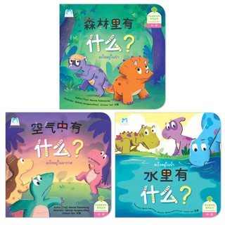 Plan For Kids หนังสือนิทานเด็ก ชุด ไดโนน้อยรักษ์โลก (จีน-ไทย) ปกอ่อน (3 เล่ม) ปกอ่อน