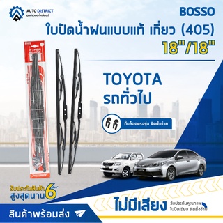 💦BOSSO ใบปัดน้ำฝนแบบแท้ TOYOTA Mighty X 18/18" เกี่ยว (405) จำนวน 1 ใบ💦