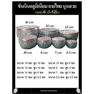 ขันน้ำ ขันเงินลายไทย ขายส่ง(6ใบ)อลูมิเนียมไม่เป็นสนิม ขันลายไทย 7 ขนาด ขันน้ำลายไทย ใส่เครื่องดื่มคลายร้อน ใช้รดน้ำดำหัว